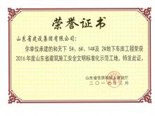 和天下5#、6#、14#及2#地下車庫獲2016年度省建筑施工安全文明標準化示范工地